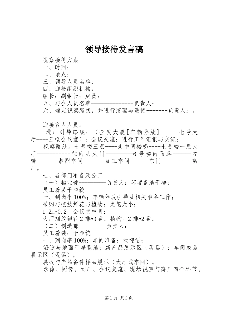 领导接待发言稿范文_第1页