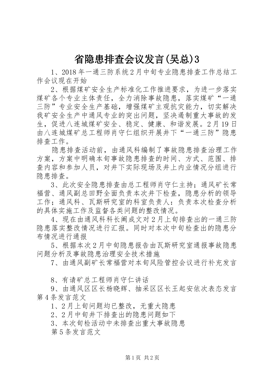 省隐患排查会议发言稿(吴总)3_第1页