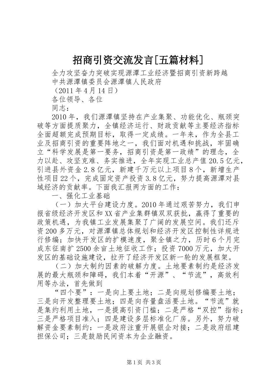 招商引资交流发言[五篇材料] (3)_第1页