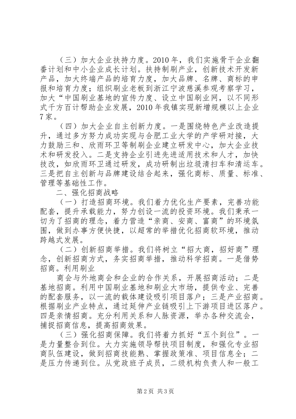 招商引资交流发言[五篇材料] (3)_第2页