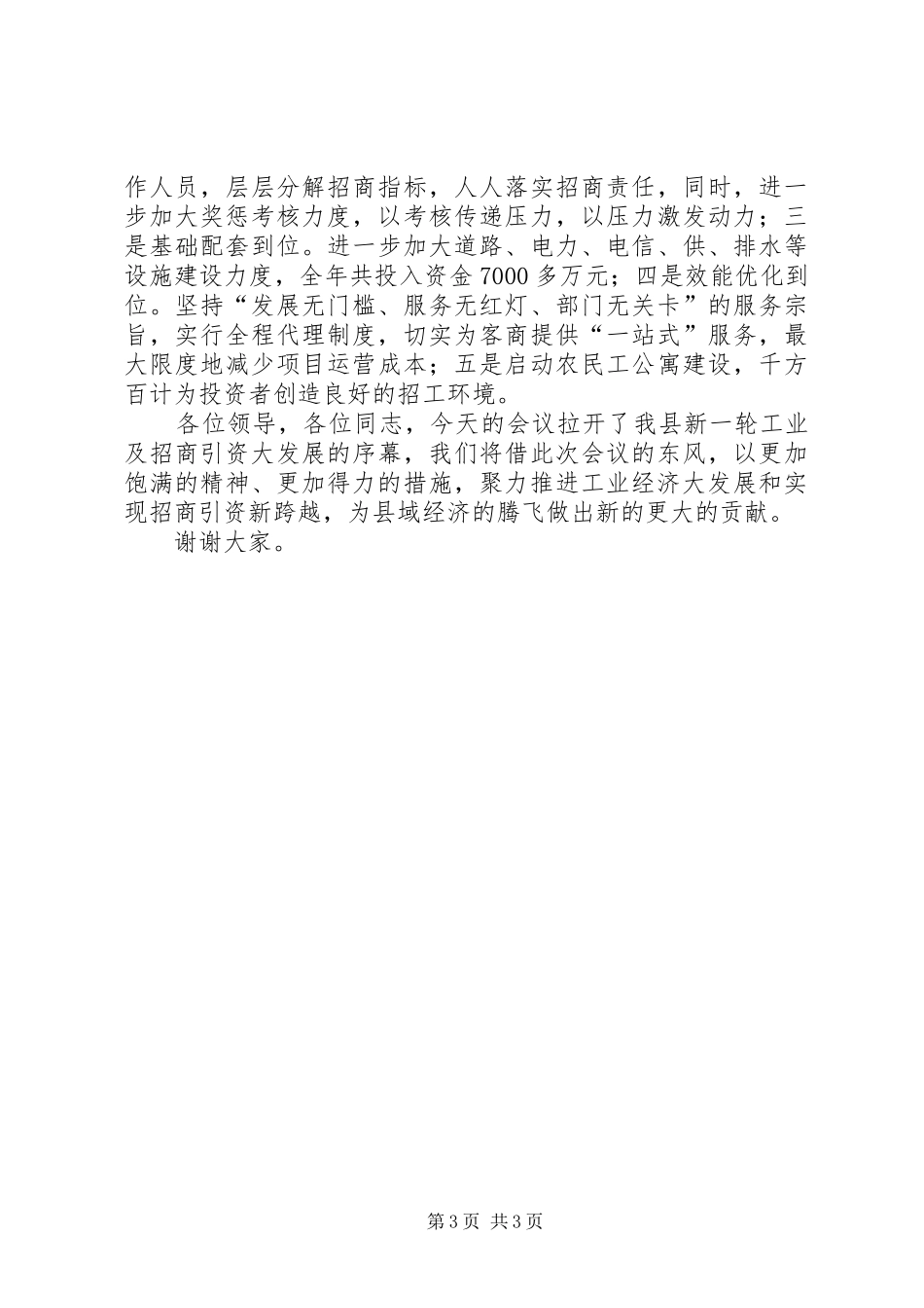 招商引资交流发言[五篇材料] (3)_第3页