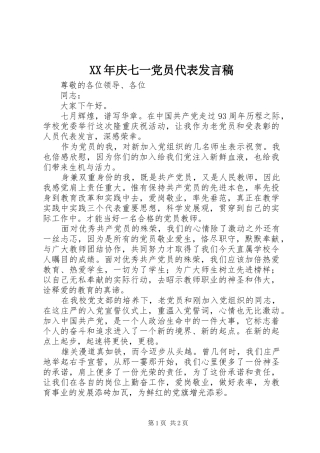 XX年庆七一党员代表发言