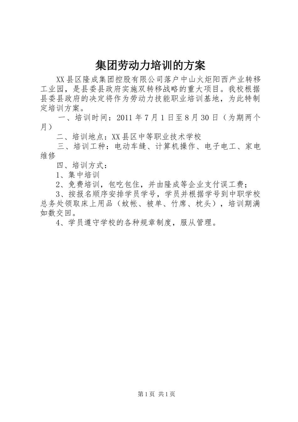 集团劳动力培训的方案_第1页