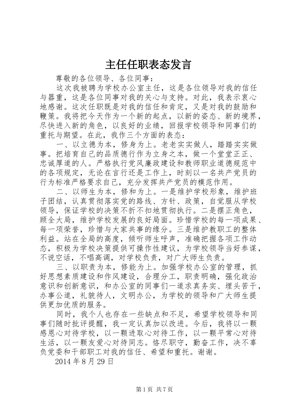 主任任职表态发言稿_第1页