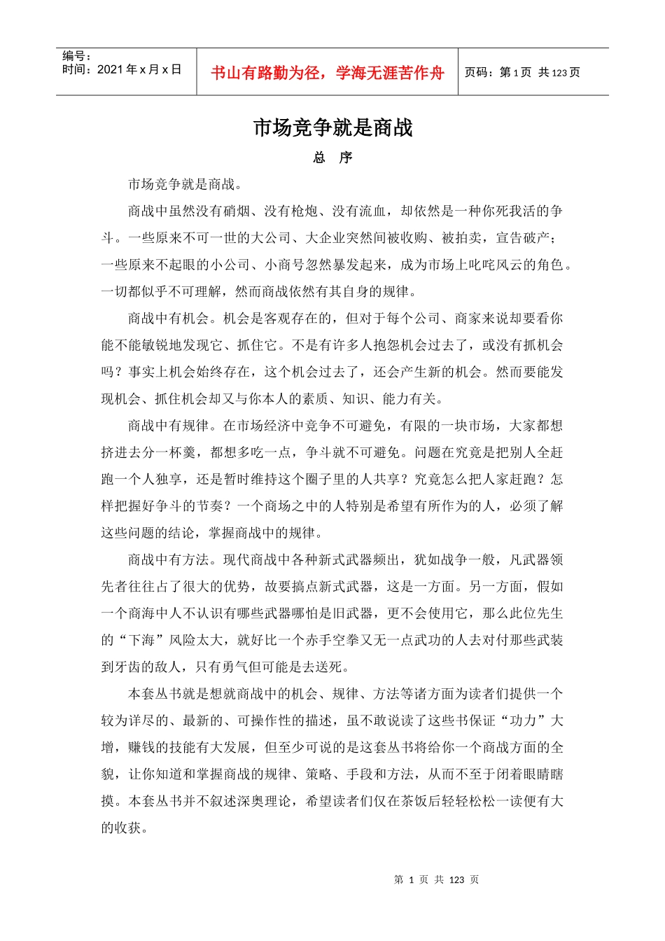 市场竞争就是商战_第1页