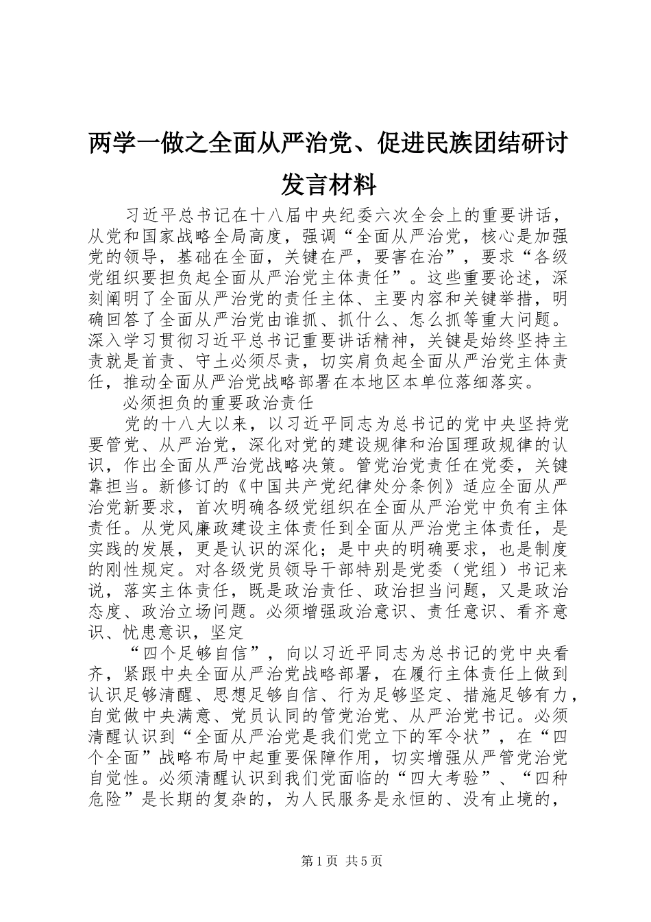 两学一做之全面从严治党、促进民族团结研讨发言材料提纲_第1页