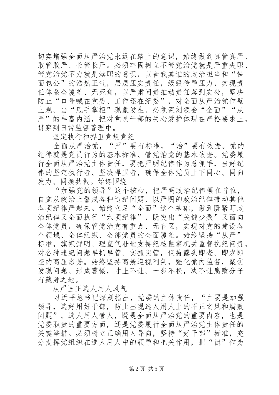 两学一做之全面从严治党、促进民族团结研讨发言材料提纲_第2页