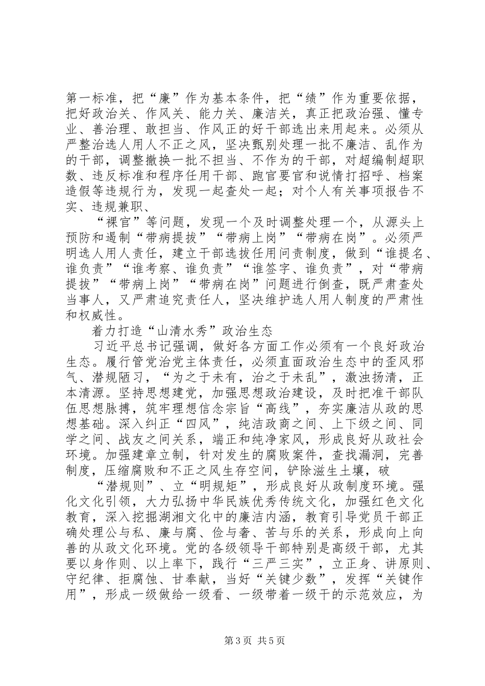 两学一做之全面从严治党、促进民族团结研讨发言材料提纲_第3页