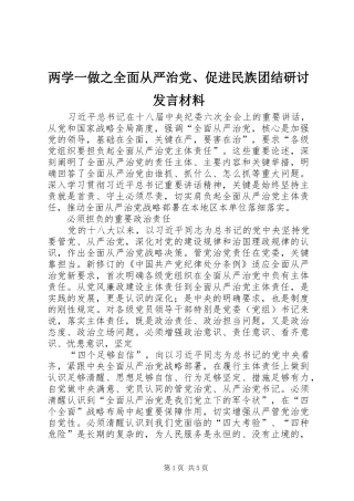 两学一做之全面从严治党、促进民族团结研讨发言材料提纲