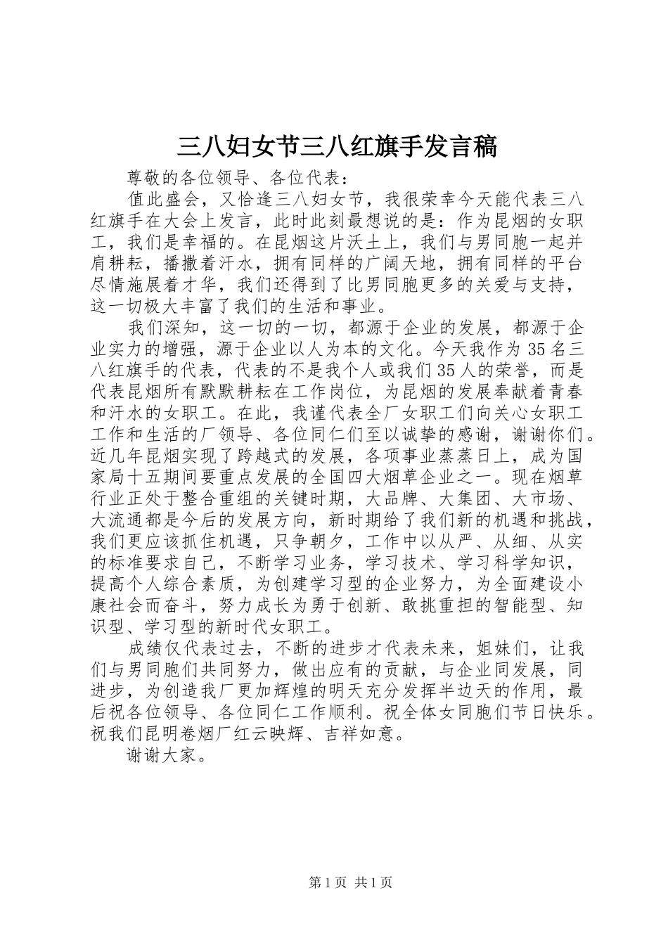 三八妇女节三八红旗手发言_第1页