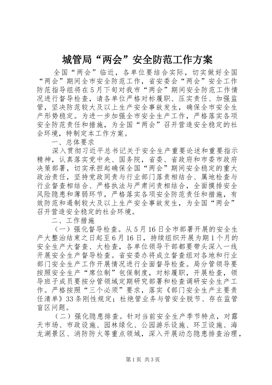 城管局“两会”安全防范工作方案_第1页