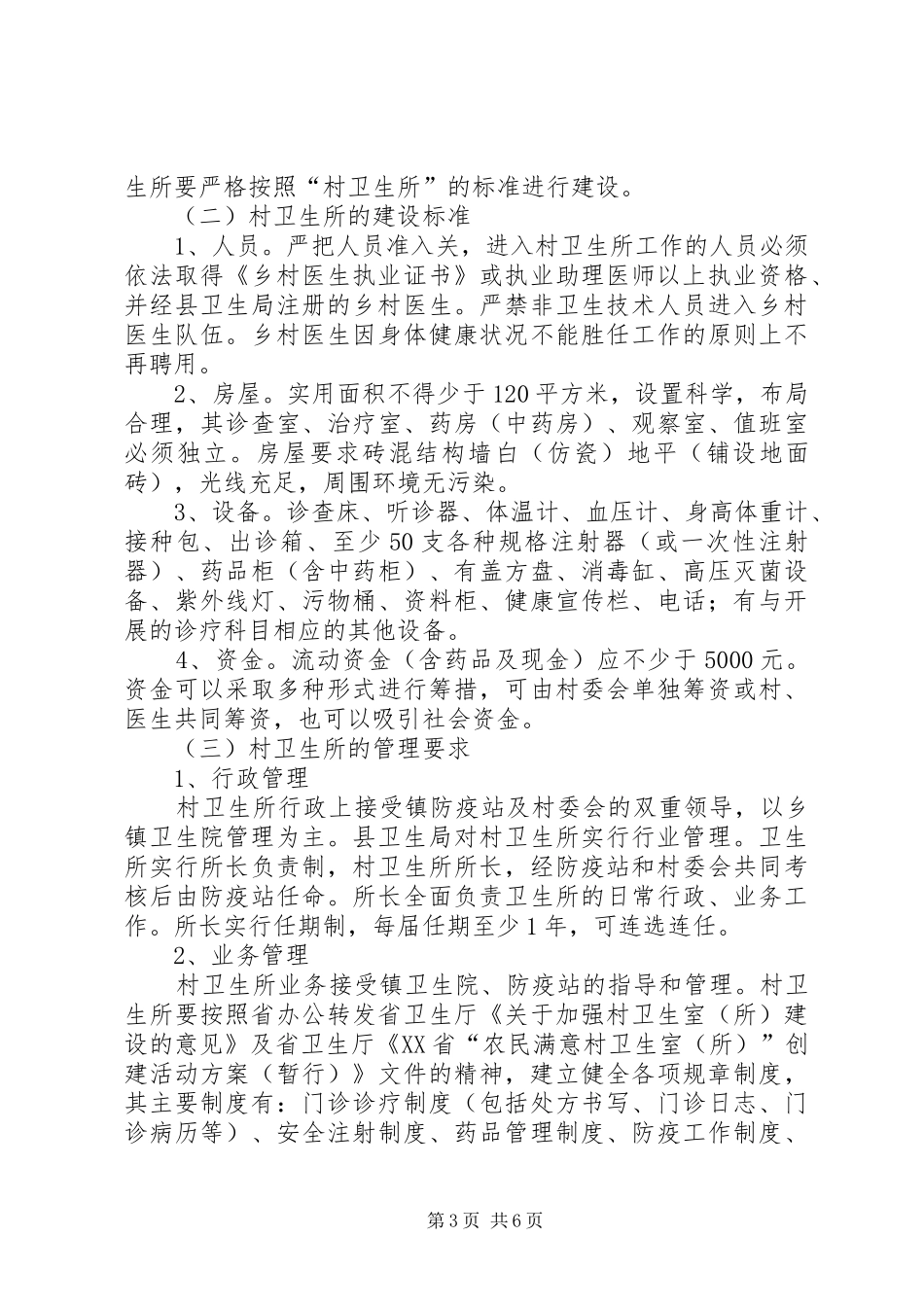 村卫生室标准化建设方案_第3页