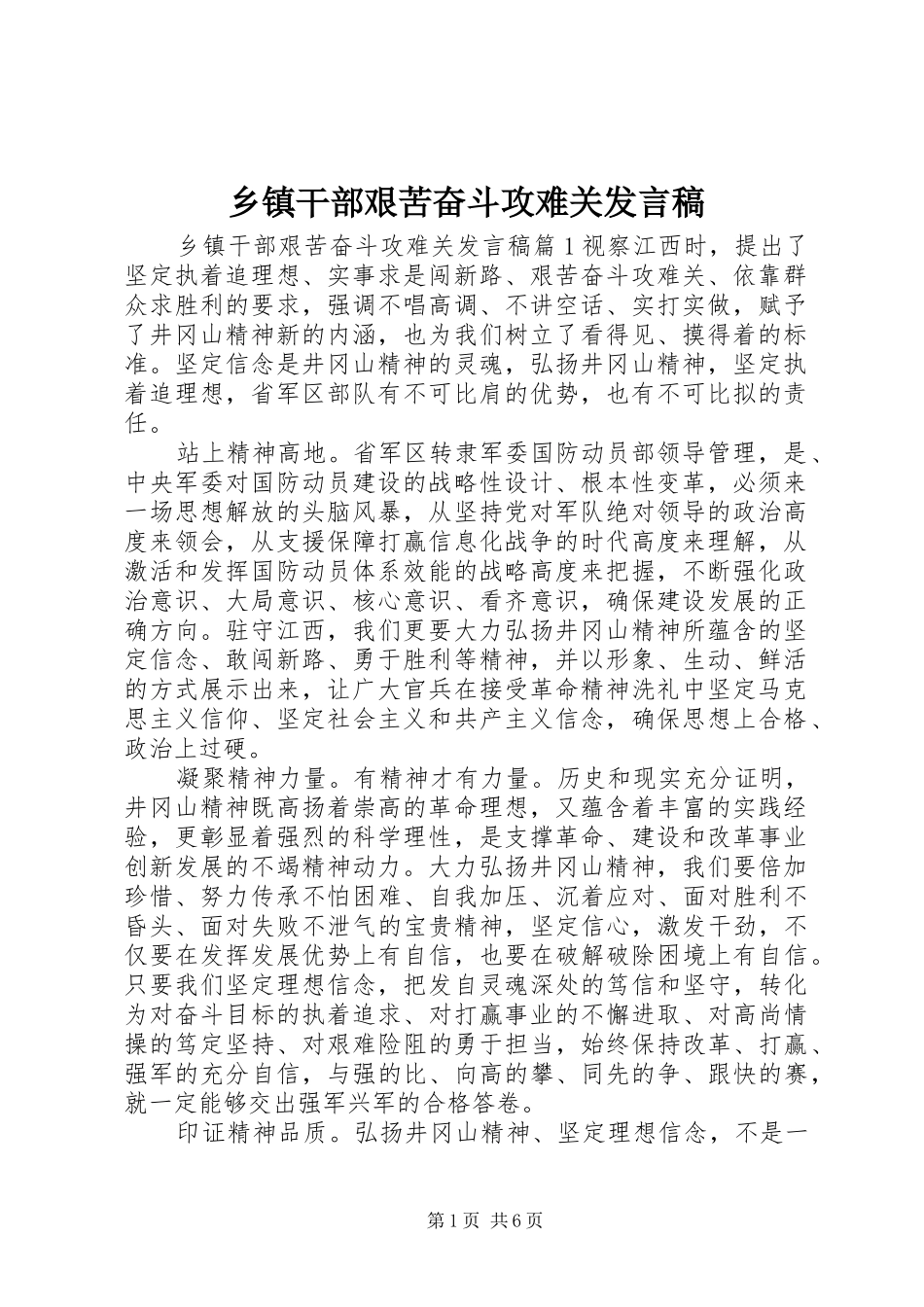 乡镇干部艰苦奋斗攻难关发言_第1页