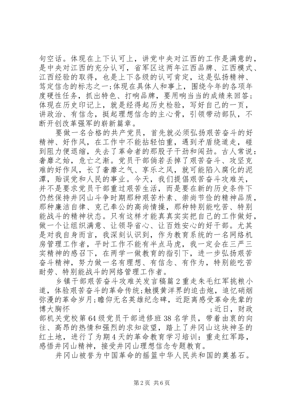 乡镇干部艰苦奋斗攻难关发言_第2页