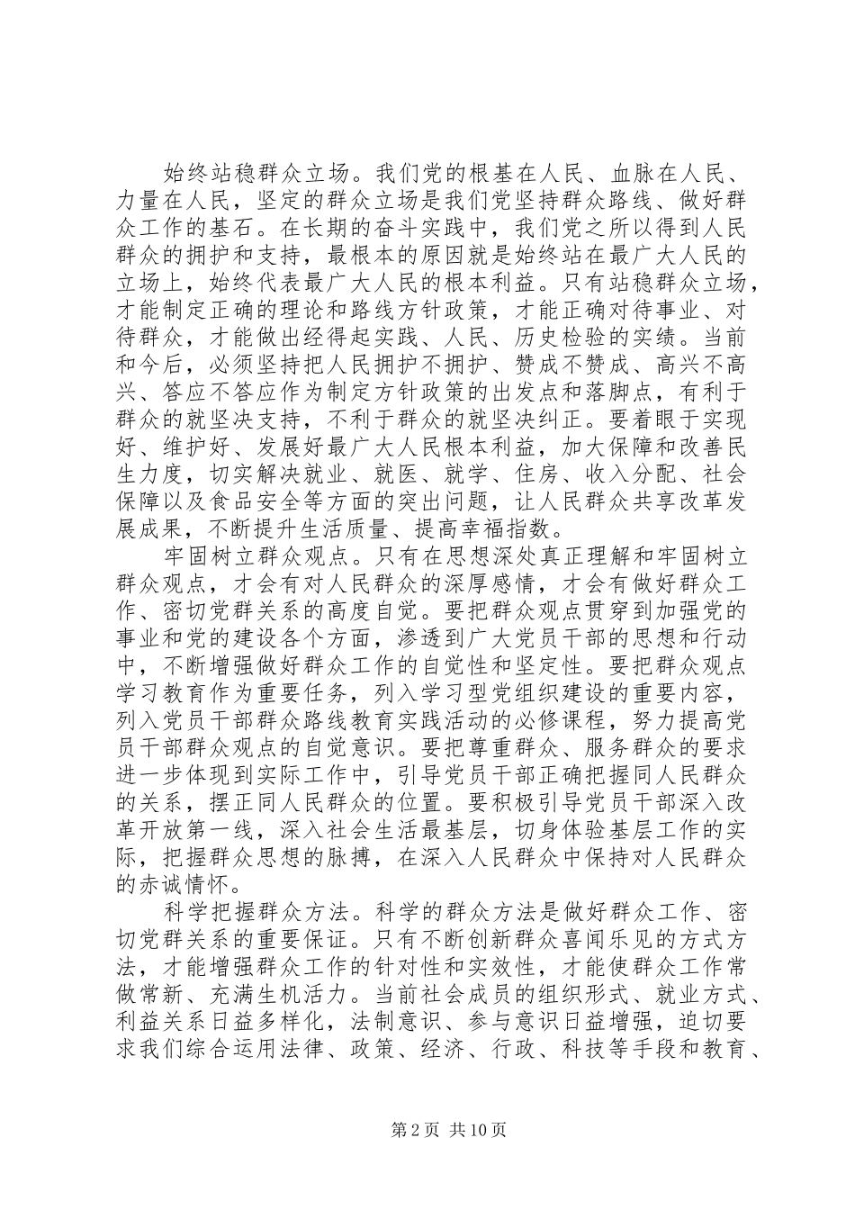 党的性质和宗旨20XX年XX年强化宗旨意识联系服务群众主题发言_第2页