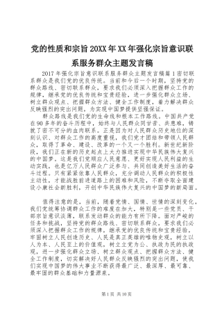 党的性质和宗旨20XX年XX年强化宗旨意识联系服务群众主题发言