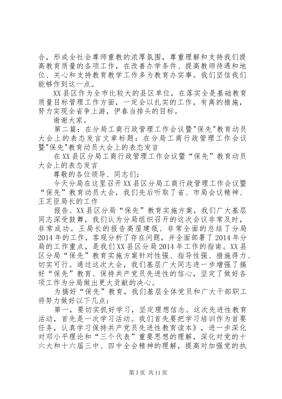 第一篇：教育质量目标管理动员会议表态发言稿深入贯彻落实教育质量年活动方案_第3页