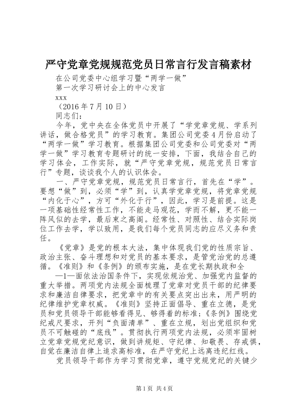 严守党章党规规范党员日常言行发言稿范文素材_第1页