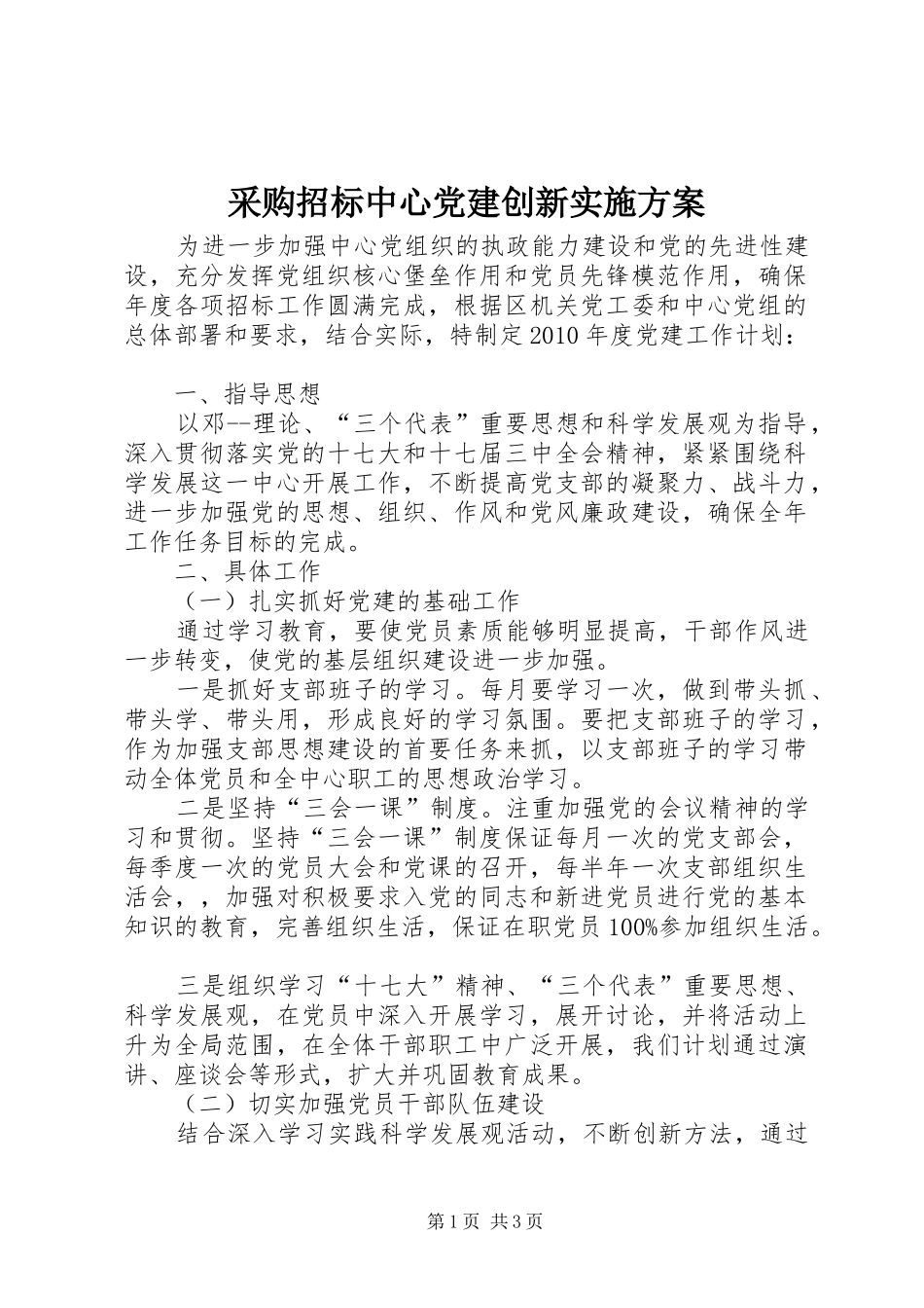 采购招标中心党建创新实施方案_第1页