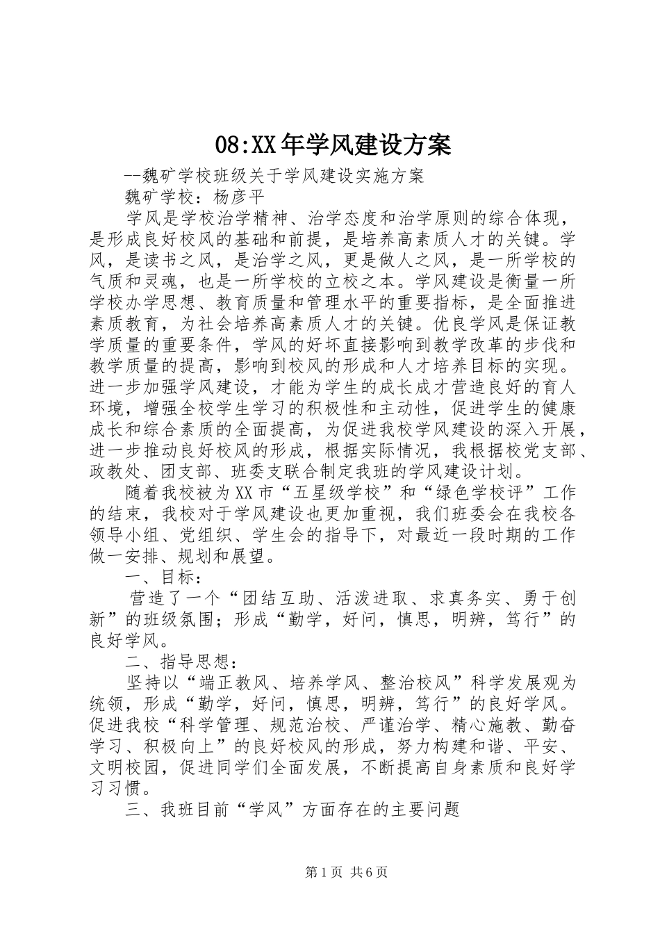 08-XX年学风建设方案_第1页