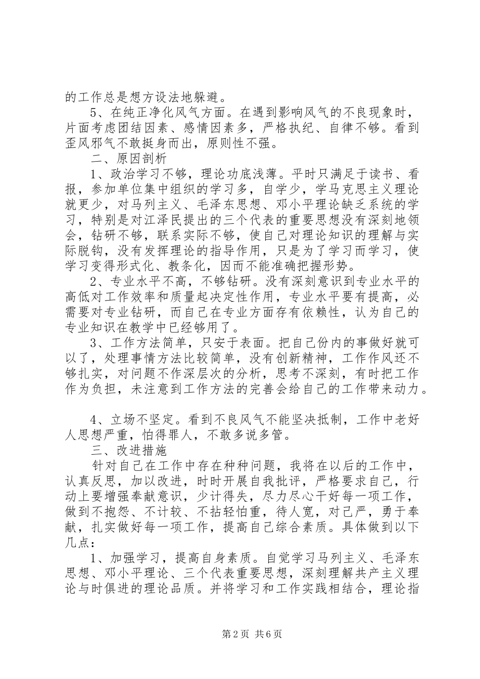 讲规矩有纪律存在的问题专题讨论发言_第2页