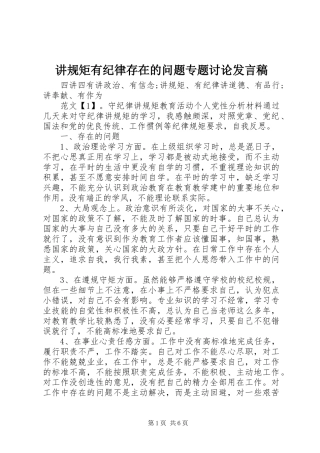 讲规矩有纪律存在的问题专题讨论发言