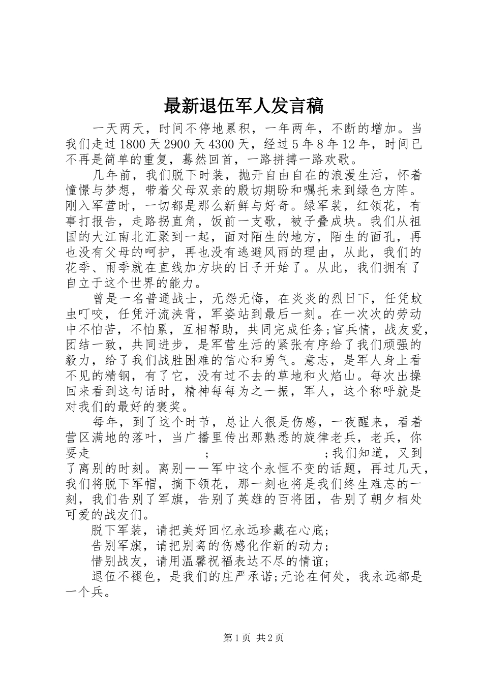最新退伍军人发言_第1页