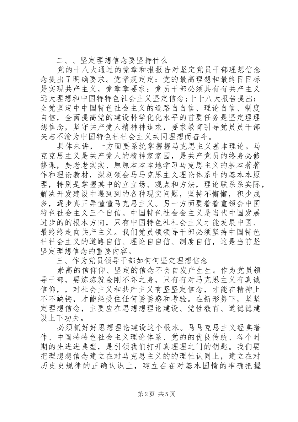 理想信念研讨发言材料提纲_第2页