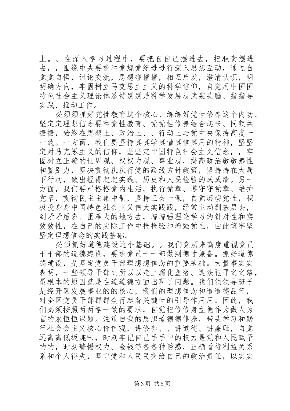 理想信念研讨发言材料提纲_第3页