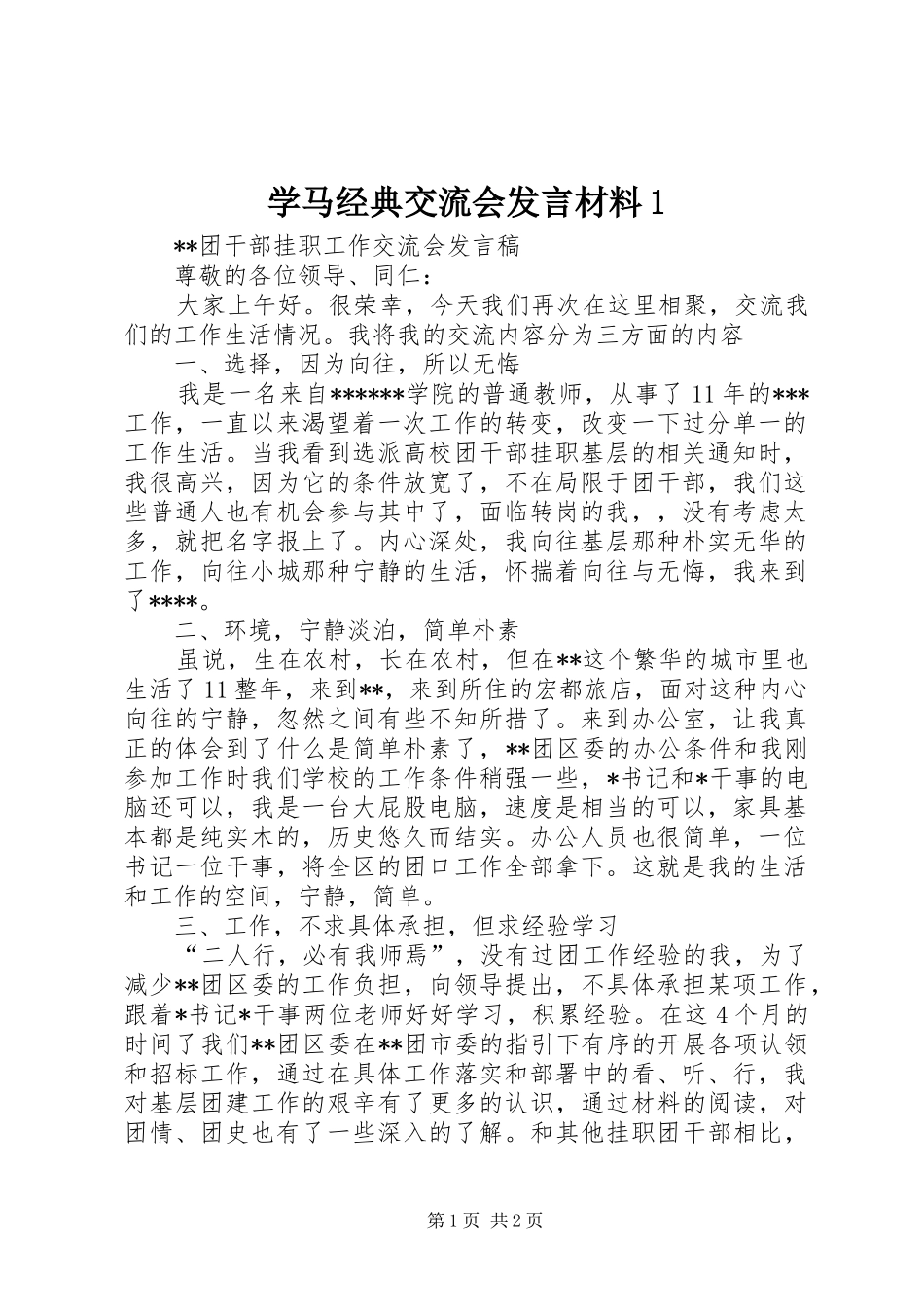 学马经典交流会发言材料致辞1_第1页