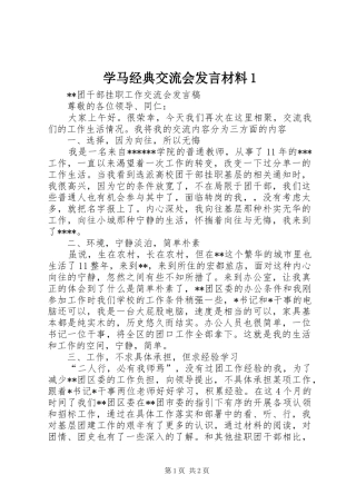学马经典交流会发言材料致辞1