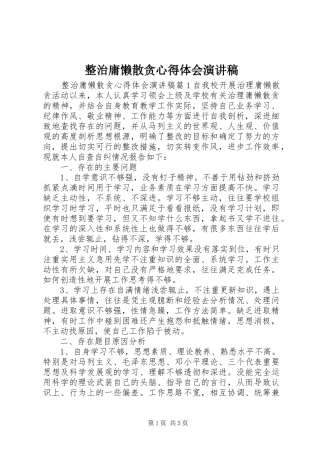 整治庸懒散贪心得体会演演讲稿