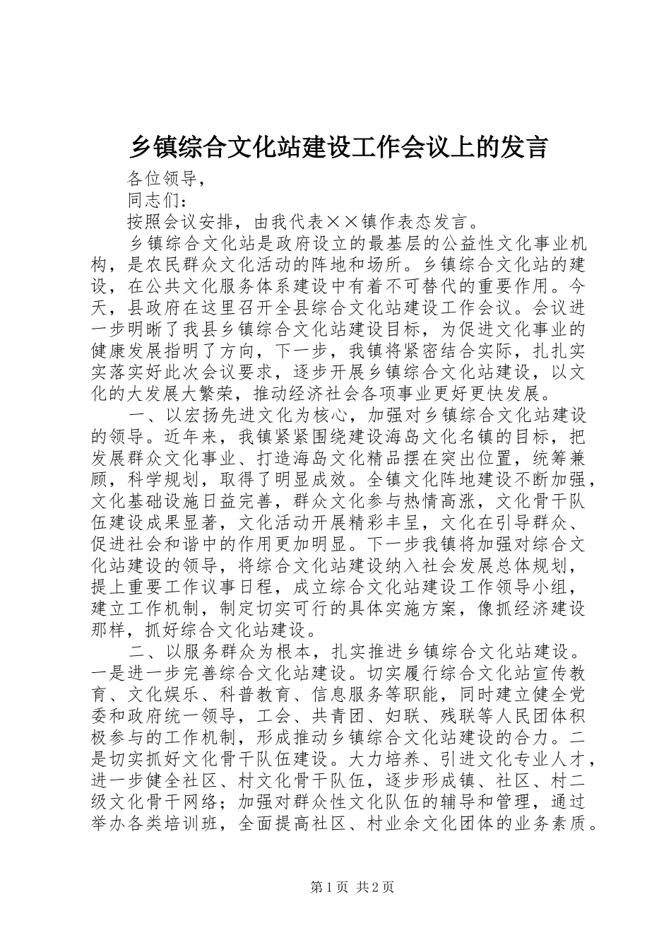 乡镇综合文化站建设工作会议上的发言稿_第1页