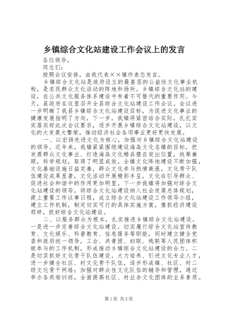 乡镇综合文化站建设工作会议上的发言稿