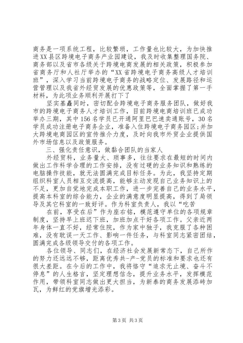 优秀党员发言稿范文社区优秀党员发言稿范文★_第3页