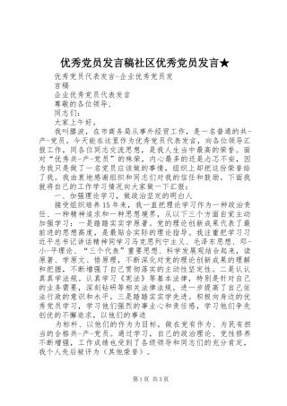 优秀党员发言稿范文社区优秀党员发言稿范文★