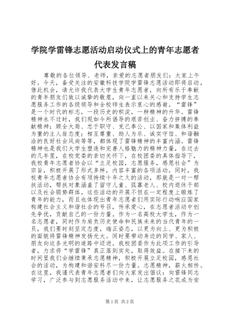 学院学雷锋志愿活动启动仪式上的青年志愿者代表发言