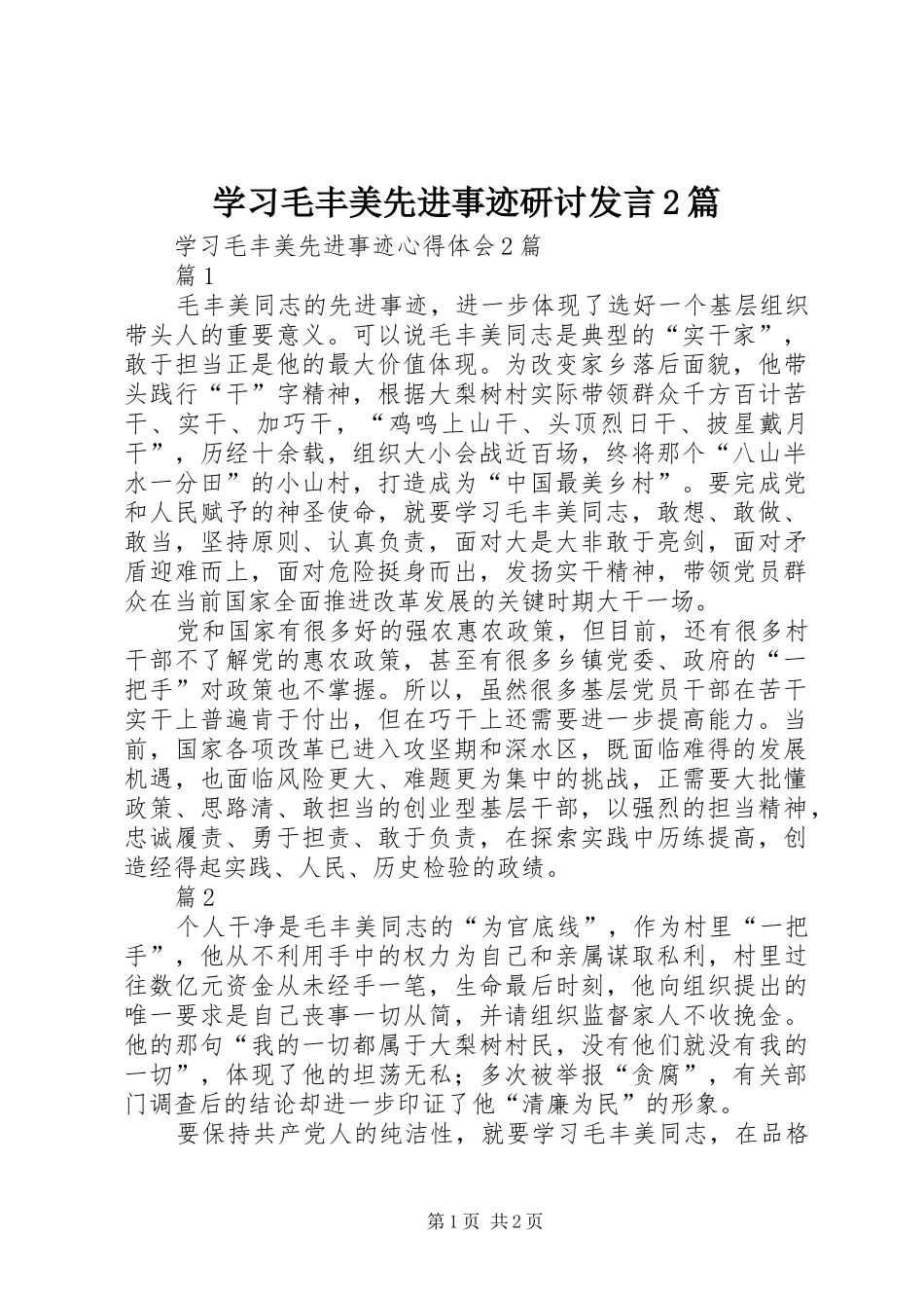 学习毛丰美先进事迹研讨发言稿2篇(3)_第1页