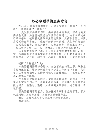 办公室领导的表态发言稿