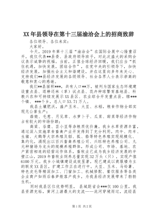 XX年县领导在第十三届渝洽会上的招商演讲致辞