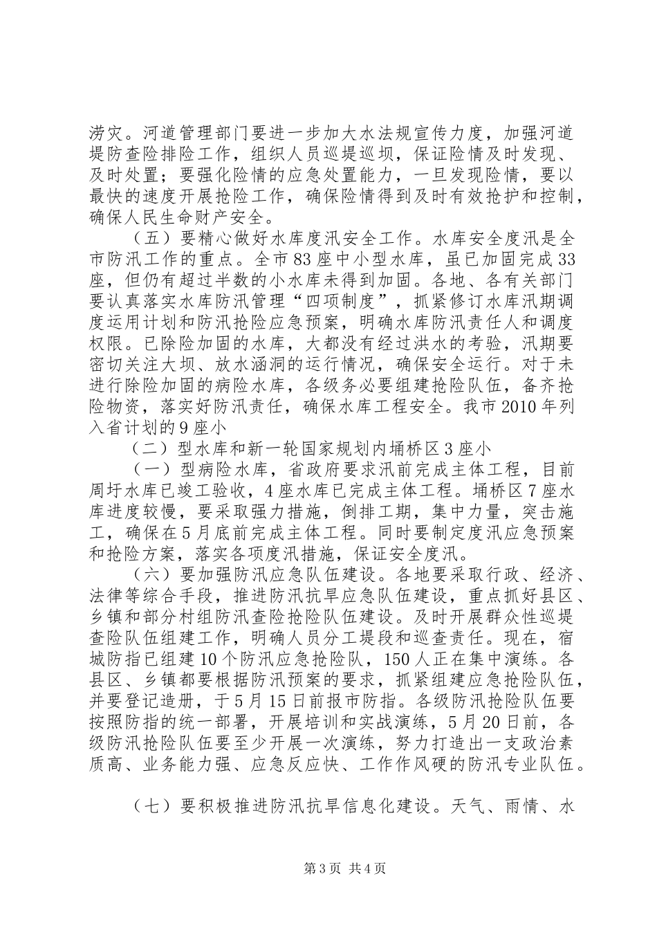 副市长在防汛抗旱推进会发言稿_第3页