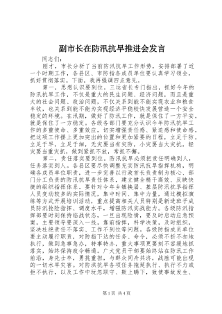 副市长在防汛抗旱推进会发言稿