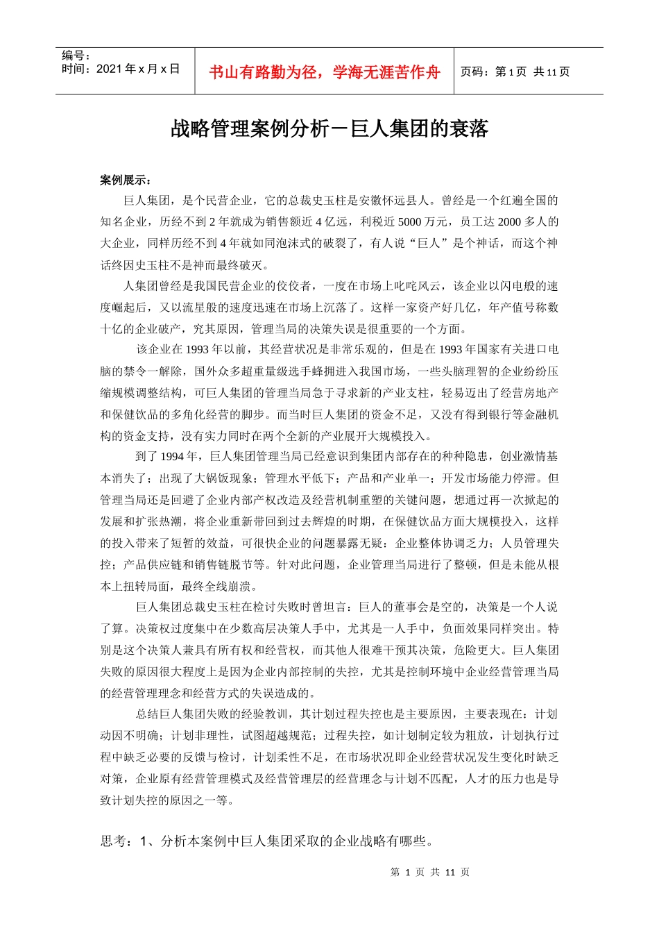 巨人战略管理案例分析_第1页