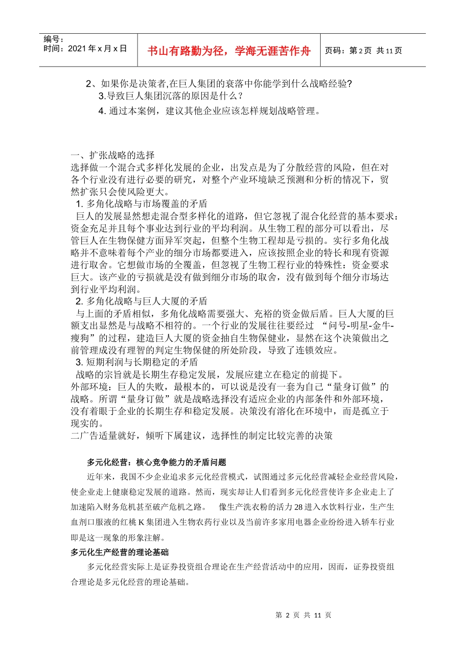 巨人战略管理案例分析_第2页