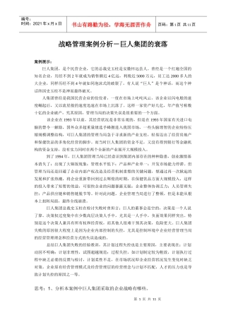 巨人战略管理案例分析