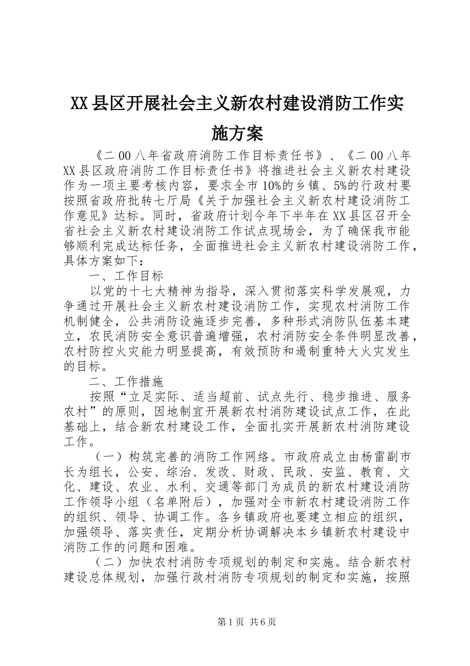 XX县区开展社会主义新农村建设消防工作实施方案_第1页