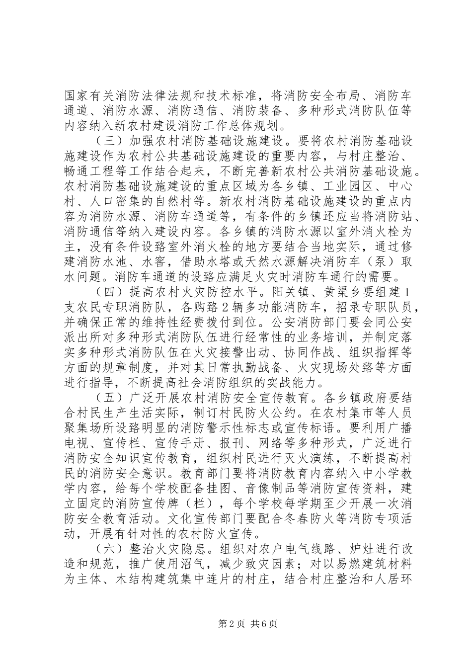 XX县区开展社会主义新农村建设消防工作实施方案_第2页