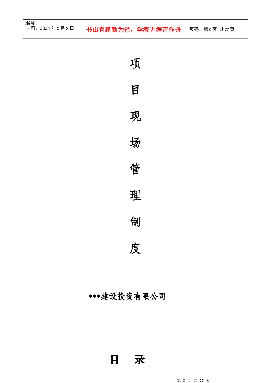 工程项目现场管理制度(业主方用)_第1页