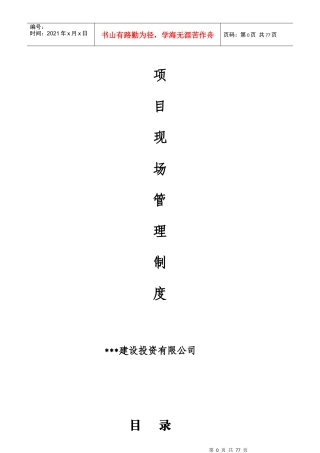 工程项目现场管理制度(业主方用)