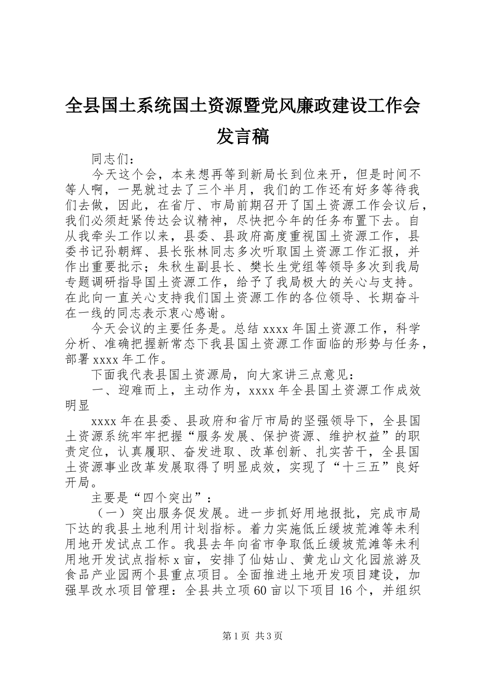 全县国土系统国土资源暨党风廉政建设工作会发言_第1页